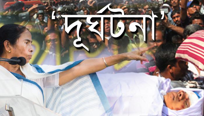 বিচারের বালাই নেই, ছাত্রনেতা সুদীপ্তর খুন 'দূর্ঘটনা', বললেন মমতা বিচারের বালাই নেই, ছাত্রনেতা সুদীপ্তর খুন 'দূর্ঘটনা', বললেন মমতা