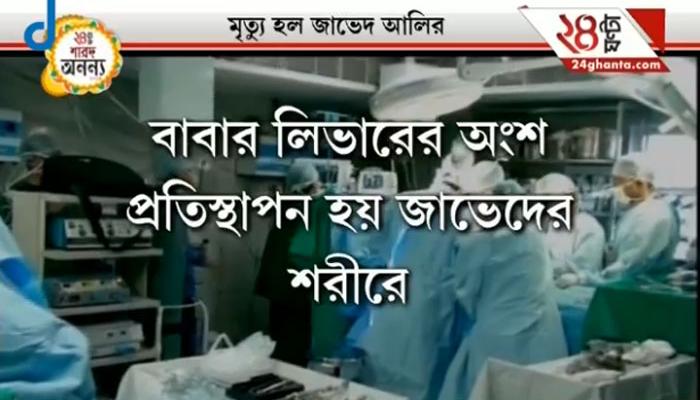 বাবার লিভার নিতে পারল না ছোট্ট শরীর, এসএসকেএমে মৃত জাভেদ বাবার লিভার নিতে পারল না ছোট্ট শরীর, এসএসকেএমে মৃত জাভেদ