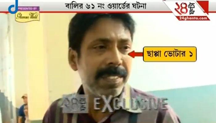 বালিতে বুথে বুথে দেদার ছাপ্পা, ক্যামেরা সামনে আসতেই দৌড়ে পালাল নকল ভোটার বালিতে বুথে বুথে দেদার ছাপ্পা, ক্যামেরা সামনে আসতেই দৌড়ে পালাল নকল ভোটার