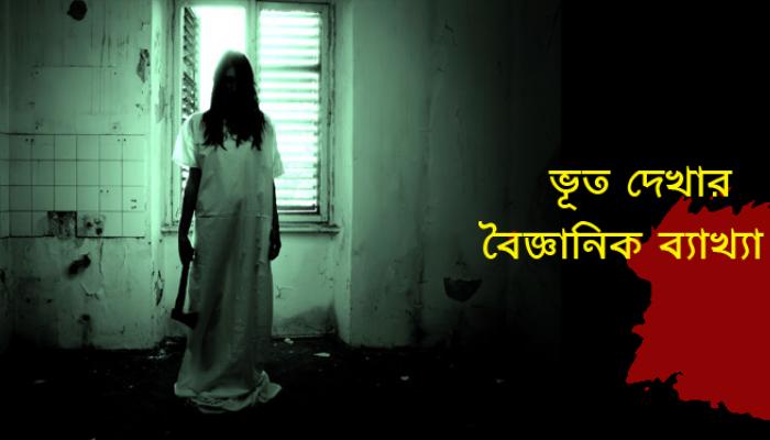 ভূত বলে কিস্যু নেই! বুঝলাম, কিন্তু বিজ্ঞান কী বলে? ভূত বলে কিস্যু নেই! বুঝলাম, কিন্তু বিজ্ঞান কী বলে?