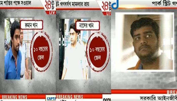 পার্কস্ট্রিট ধর্ষণ কাণ্ডে অভিযুক্তদের ন্যূনতম শাস্তির পক্ষে সায় দিয়ে প্রশ্নের মুখে সরকারি আইনজীবীর ভূমিকা পার্কস্ট্রিট ধর্ষণ কাণ্ডে অভিযুক্তদের ন্যূনতম শাস্তির পক্ষে সায় দিয়ে প্রশ্নের মুখে সরকারি আইনজীবীর ভূমিকা