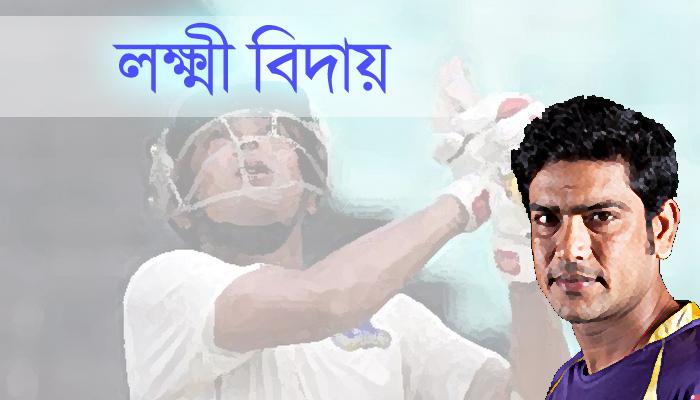 প্রথমশ্রেণীর ক্রিকেট থেকে বিদায় লক্ষ্মীর প্রথমশ্রেণীর ক্রিকেট থেকে বিদায় লক্ষ্মীর