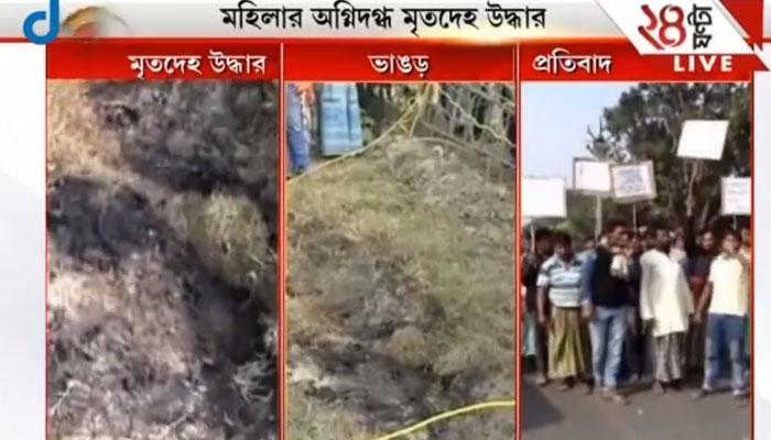 আগুনে পুড়েই মৃত্যু হয়েছে ভাঙড়ের মহিলার, প্রাথমিক রিপোর্টের পর নিশ্চিত পুলিস আগুনে পুড়েই মৃত্যু হয়েছে ভাঙড়ের মহিলার, প্রাথমিক রিপোর্টের পর নিশ্চিত পুলিস