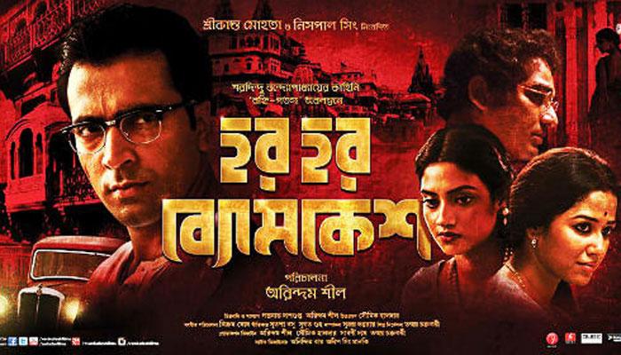 ২৫ দিন পেরেলো অরিন্দম শীলের হর হর ব্যোমকেশ ২৫ দিন পেরেলো অরিন্দম শীলের হর হর ব্যোমকেশ