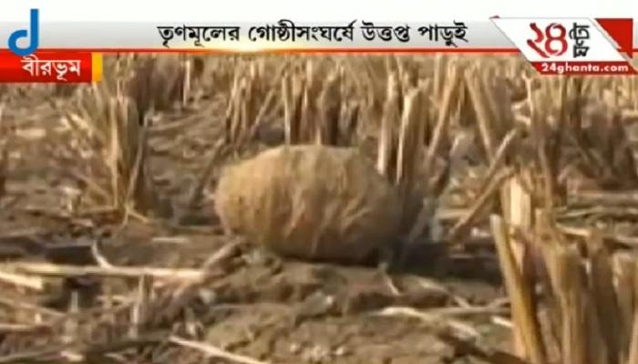 গোষ্ঠীসংঘর্ষে উত্তপ্ত পাড়ুই, দফায় দফায় বোমাবাজি গোষ্ঠীসংঘর্ষে উত্তপ্ত পাড়ুই, দফায় দফায় বোমাবাজি