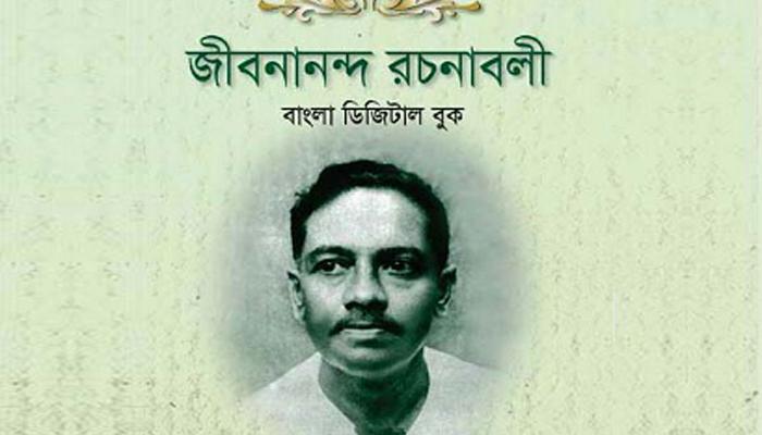 জীবনানন্দের জন্মদিন জীবনানন্দের জন্মদিন