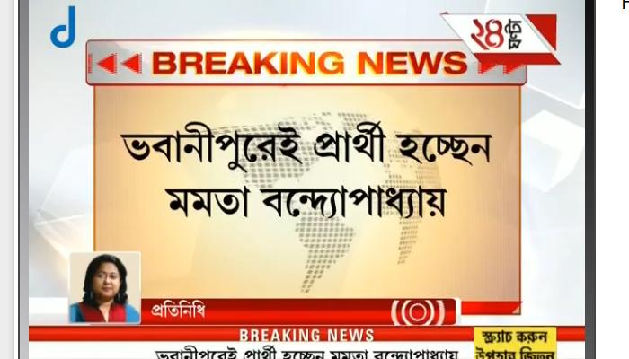 ভবানীপুর থেকেই প্রার্থী হচ্ছেন মমতা বন্দ্যোপাধ্যায় ভবানীপুর থেকেই প্রার্থী হচ্ছেন মমতা বন্দ্যোপাধ্যায়