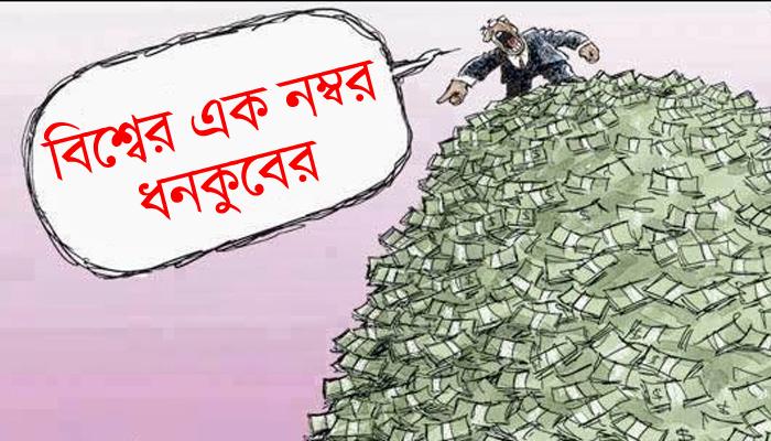বিশ্বের সবচেয়ে ধনী বিল গেটস, ভারতের মুকেশ আম্বানি, তালিকায় ৮৪ ভারতীয়, জুকারবার্গ ছয়ে বিশ্বের সবচেয়ে ধনী বিল গেটস, ভারতের মুকেশ আম্বানি, তালিকায় ৮৪ ভারতীয়, জুকারবার্গ ছয়ে