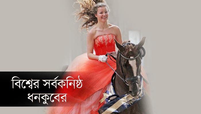 ১০০ কোটির মালকিন-১৯ বছরের সুন্দরী, তিনিই এখন দুনিয়ার 'বাঘা বড়লোক' ১০০ কোটির মালকিন-১৯ বছরের সুন্দরী, তিনিই এখন দুনিয়ার 'বাঘা বড়লোক'