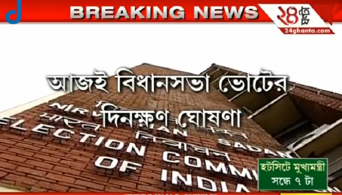 রাজ্যে সম্ভাব্য ৬ দফায় ভোট, ৩টেয় নির্বাচন নির্ঘণ্ট প্রকাশ কমিশনের রাজ্যে সম্ভাব্য ৬ দফায় ভোট, ৩টেয় নির্বাচন নির্ঘণ্ট প্রকাশ কমিশনের