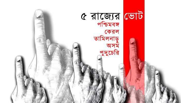 কোন রাজ্যে কবে ভোট কোন রাজ্যে কবে ভোট