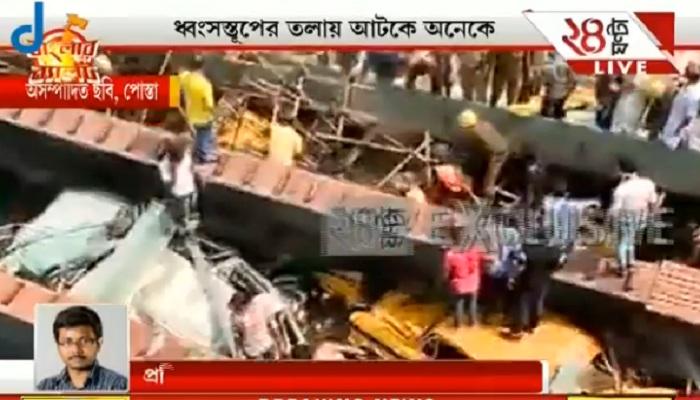 পুলিস, দমকল, জাতীয় বিপর্যয় মোকাবিলা বাহিনী, উদ্ধারে সকলেই, কিন্তু নিচে চাপা যে বহু মানুষ পুলিস, দমকল, জাতীয় বিপর্যয় মোকাবিলা বাহিনী, উদ্ধারে সকলেই, কিন্তু নিচে চাপা যে বহু মানুষ