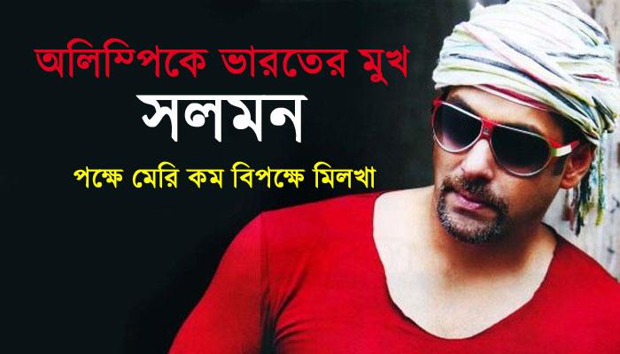 অলিম্পিকের দূত সলমন বিতর্কে কী বললেন ক্যাট, সানি! অলিম্পিকের দূত সলমন বিতর্কে কী বললেন ক্যাট, সানি!