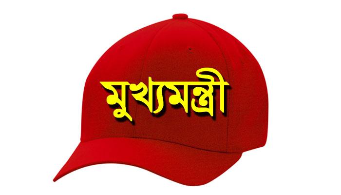 পশ্চিমবঙ্গের মুখ্যমন্ত্রীর দাবিদাররা পশ্চিমবঙ্গের মুখ্যমন্ত্রীর দাবিদাররা