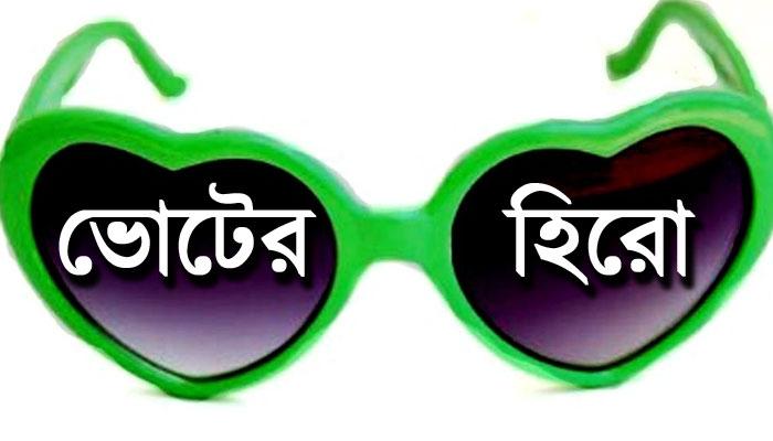 বিধানসভা ভোটে না লড়েও হিরো যারা বিধানসভা ভোটে না লড়েও হিরো যারা