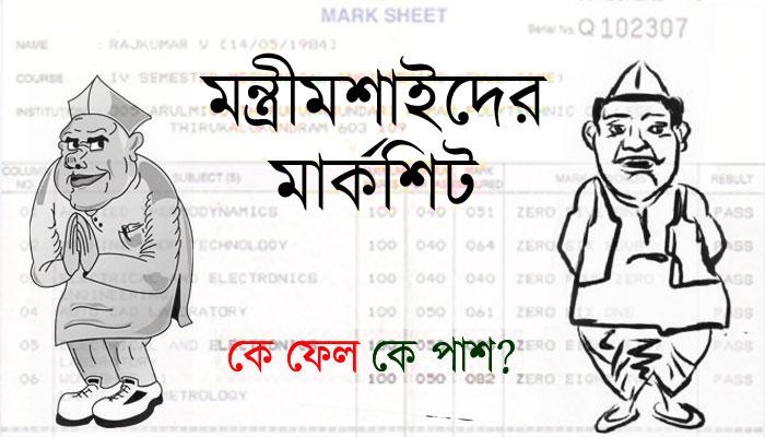 রাজ্যের মন্ত্রীদের ভোটের ফলাফল রাজ্যের মন্ত্রীদের ভোটের ফলাফল