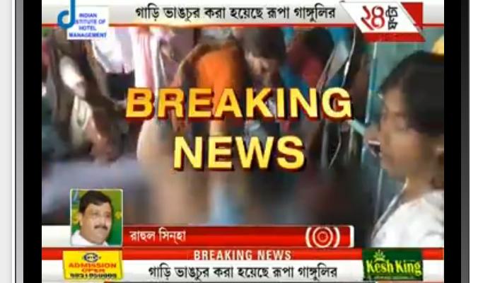 ডায়মন্ড হারবারে আক্রান্ত রূপা গাঙ্গুলি, হাসপাতালে নিয়ে যাওয়া হচ্ছে তাঁকে ডায়মন্ড হারবারে আক্রান্ত রূপা গাঙ্গুলি, হাসপাতালে নিয়ে যাওয়া হচ্ছে তাঁকে