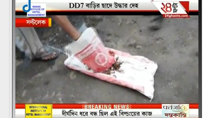 সল্টলেকে নির্মীয়মান বহুতলে জলের ট্যাঙ্ক থেকে উদ্ধার কঙ্কাল! সল্টলেকে নির্মীয়মান বহুতলে জলের ট্যাঙ্ক থেকে উদ্ধার কঙ্কাল!
