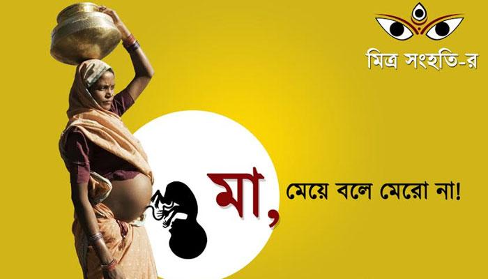 কলকাতায় দুর্গামণ্ডপ হবে মাতৃগর্ভ, মায়ের কাছে মেয়ে জানাবে আর্তি, 'আমায় মেরো না' কলকাতায় দুর্গামণ্ডপ হবে মাতৃগর্ভ, মায়ের কাছে মেয়ে জানাবে আর্তি, 'আমায় মেরো না'