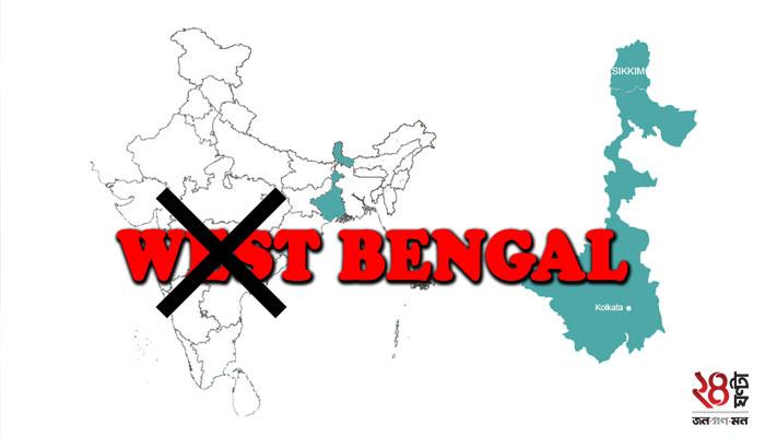 পশ্চিমবঙ্গের নতুন নাম হবে বঙ্গ বা বাংলা, আলফাবেটিকাল ফর্মুলার নিয়মে ২৯ থেকে ৪ নম্বরে উঠে আসবে রাজ্য পশ্চিমবঙ্গের নতুন নাম হবে বঙ্গ বা বাংলা, আলফাবেটিকাল ফর্মুলার নিয়মে ২৯ থেকে ৪ নম্বরে উঠে আসবে রাজ্য