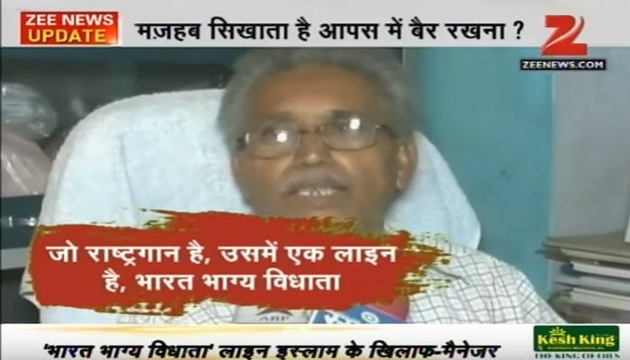জাতীয় সঙ্গীত নিষিদ্ধ করে গ্রেফতার হল স্কুলের ম্যানেজার জাতীয় সঙ্গীত নিষিদ্ধ করে গ্রেফতার হল স্কুলের ম্যানেজার