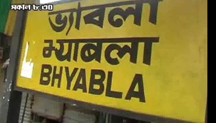 যাত্রী বিক্ষোভে ৫ ঘণ্টারও বেশি সময় স্তব্ধ বারাসত-বসিরহাট রেল যোগাযোগ যাত্রী বিক্ষোভে ৫ ঘণ্টারও বেশি সময় স্তব্ধ বারাসত-বসিরহাট রেল যোগাযোগ