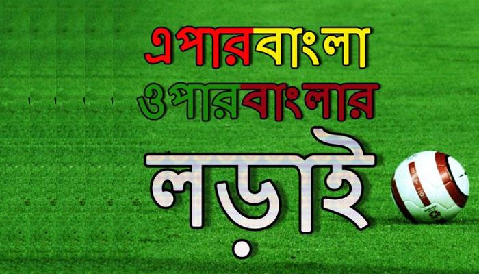 না খেলেই ডার্বি জিতবে ইস্টবেঙ্গল! না খেলেই ডার্বি জিতবে ইস্টবেঙ্গল!