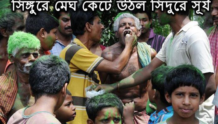 সিঙ্গুরে মেঘ কেটে উঠল সিঁদুরে সূর্য সিঙ্গুরে মেঘ কেটে উঠল সিঁদুরে সূর্য