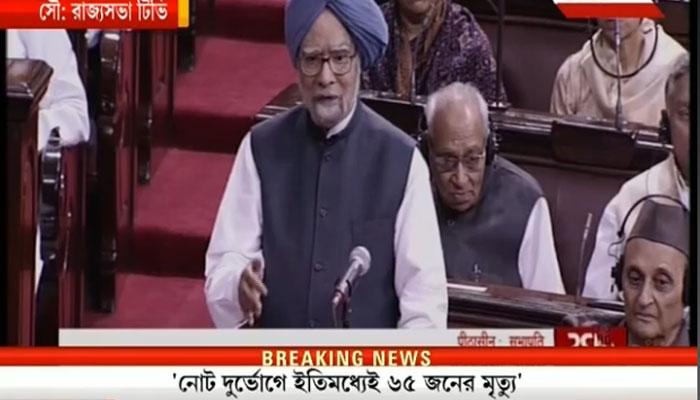 মোদীকে চাঁছাছোলা আক্রমণ মনমোহনের, রাজ্যসভায় নোট বিতর্কে একের পর ব্রহ্মাস্ত্র প্রয়োগ বিরোধীদের মোদীকে চাঁছাছোলা আক্রমণ মনমোহনের, রাজ্যসভায় নোট বিতর্কে একের পর ব্রহ্মাস্ত্র প্রয়োগ বিরোধীদের