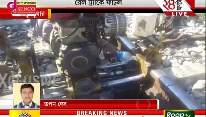 গ্রামবাসীদের তত্পরতায় আটকাল বড় ধরনের রেল দুর্ঘটনা গ্রামবাসীদের তত্পরতায় আটকাল বড় ধরনের রেল দুর্ঘটনা