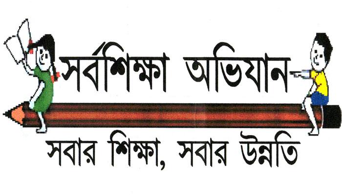 রাজ্যের স্কুলগুলির বেহাল ছবি এবার ফুটে উঠল সর্বশিক্ষা মিশনের রিপোর্টে রাজ্যের স্কুলগুলির বেহাল ছবি এবার ফুটে উঠল সর্বশিক্ষা মিশনের রিপোর্টে
