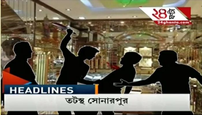 সোনারপুর ডাকাতি কাণ্ডে গ্রেফতার আরও এক সোনারপুর ডাকাতি কাণ্ডে গ্রেফতার আরও এক
