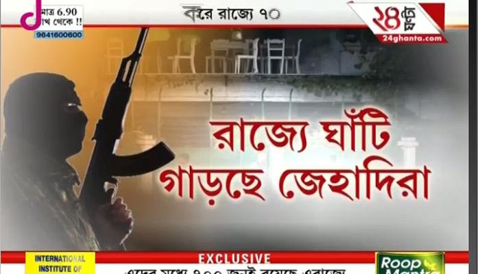 এরাজ্যে ঘাঁটি গেড়ে রয়েছে ৭০০ বাংলাদেশি জঙ্গি; ডশিয়ার দিয়ে ভারতকে জানাল বাংলাদেশ এরাজ্যে ঘাঁটি গেড়ে রয়েছে ৭০০ বাংলাদেশি জঙ্গি; ডশিয়ার দিয়ে ভারতকে জানাল বাংলাদেশ