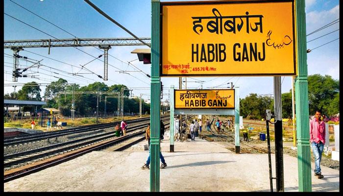 ভারতের প্রথম বেসরকারি পরিচালনাধীন রেল স্টেশন হল ভোপালের হাবিবগঞ্জ ভারতের প্রথম বেসরকারি পরিচালনাধীন রেল স্টেশন হল ভোপালের হাবিবগঞ্জ
