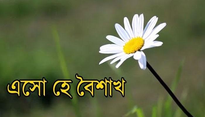 আজ পয়লা বৈশাখ, এসো হে বৈশাখ, এসো এসো, এই সুরে সুর মেলাবার দিন আজ পয়লা বৈশাখ, এসো হে বৈশাখ, এসো এসো, এই সুরে সুর মেলাবার দিন