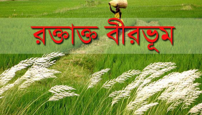 লাভপুরে দফায় দফায় গোষ্ঠী সংঘর্ষে মৃত ৮ লাভপুরে দফায় দফায় গোষ্ঠী সংঘর্ষে মৃত ৮