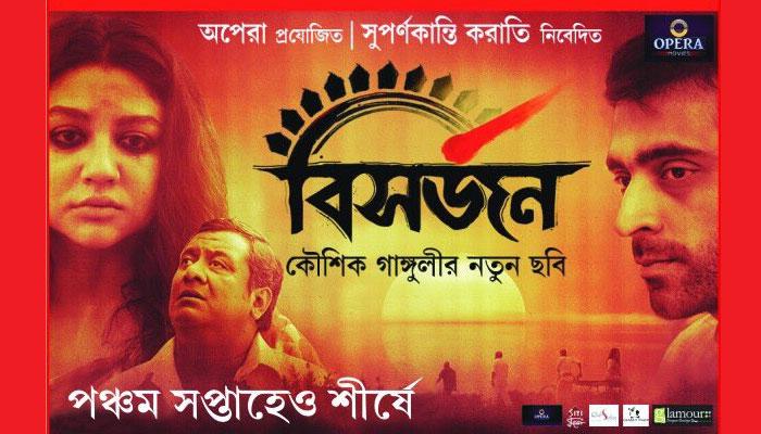 নন্দনে ননস্টপ ৪ সপ্তাহ, 'বিসর্জন' চলছেই নন্দনে ননস্টপ ৪ সপ্তাহ, 'বিসর্জন' চলছেই