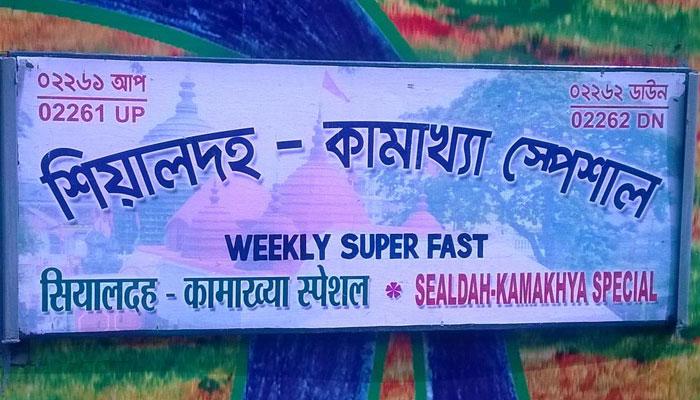 অল্পের জন্য দুর্ঘটনার হাত থেকে রক্ষা পেল কামাক্ষা-শিয়ালদহ স্পেশাল ট্রেন অল্পের জন্য দুর্ঘটনার হাত থেকে রক্ষা পেল কামাক্ষা-শিয়ালদহ স্পেশাল ট্রেন