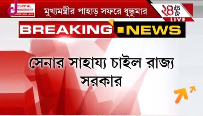 অশান্ত পাহাড়কে শান্ত করতে নামল সেনা অশান্ত পাহাড়কে শান্ত করতে নামল সেনা