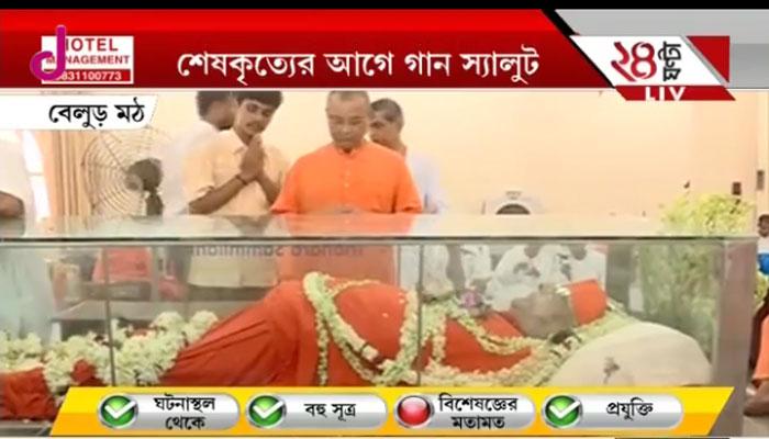 আজ রাত সাড়ে নটায় বেলুড় মঠে স্বামী আত্মস্থানন্দের শেষকৃত্য আজ রাত সাড়ে নটায় বেলুড় মঠে স্বামী আত্মস্থানন্দের শেষকৃত্য