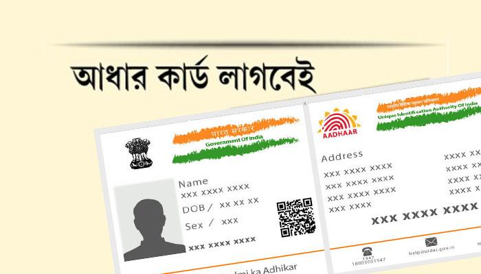 জুলাই থেকে যে পাঁচটি বিষয়ে আধার অবশ্যই লাগবে, জেনে নিন জুলাই থেকে যে পাঁচটি বিষয়ে আধার অবশ্যই লাগবে, জেনে নিন