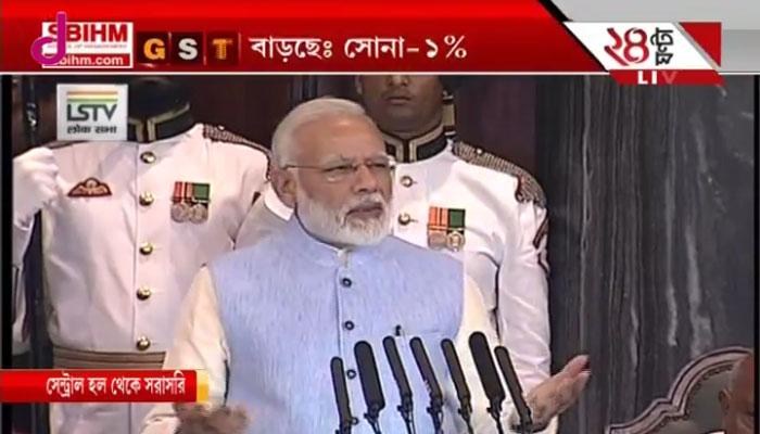 সাড়ম্বরে পথ চলা শুরু জিএসটির সাড়ম্বরে পথ চলা শুরু জিএসটির