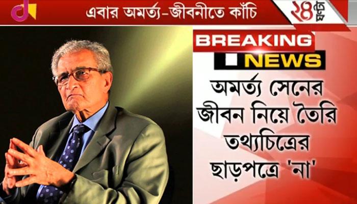'গরু', 'গুজরাট', 'হিন্দুত্ব' বলা যাবে না! অমর্ত্য সেনের জীবনী নিয়ে তৈরি তথ্যচিত্রও 'সেন্সর্ড' 'গরু', 'গুজরাট', 'হিন্দুত্ব' বলা যাবে না! অমর্ত্য সেনের জীবনী নিয়ে তৈরি তথ্যচিত্রও 'সেন্সর্ড'