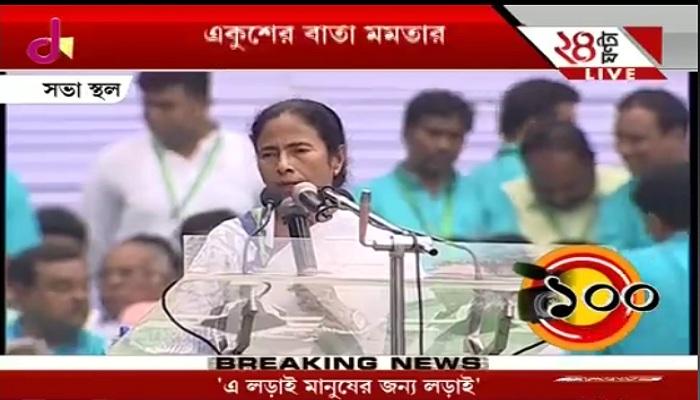 শহিদ দিবসের চ্যালেঞ্জ, ২০১৯-এ দেশ থেকে বড়দা বিদায় হবে : মমতা বন্দ্যোপাধ্যায় শহিদ দিবসের চ্যালেঞ্জ, ২০১৯-এ দেশ থেকে বড়দা বিদায় হবে : মমতা বন্দ্যোপাধ্যায়