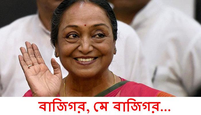 হেরেও রেকর্ড মীরার! শেষ ৫০ বছরে রাষ্ট্রপতি নির্বাচনে কোনও বিরোধী প্রার্থী এত ভোট পায়নি হেরেও রেকর্ড মীরার! শেষ ৫০ বছরে রাষ্ট্রপতি নির্বাচনে কোনও বিরোধী প্রার্থী এত ভোট পায়নি