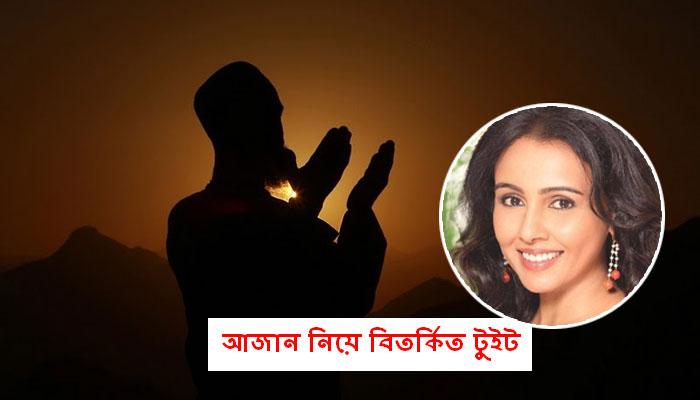 কান ফাটিয়ে দেয় সকালের আজান! 'বিতর্কিত' টুইট বলিউড অভিনেত্রীর কান ফাটিয়ে দেয় সকালের আজান! 'বিতর্কিত' টুইট বলিউড অভিনেত্রীর