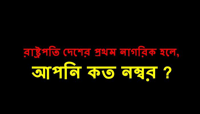 ভারতীয় হিসাবে আপনি কত নম্বর নাগরিক? ভারতীয় হিসাবে আপনি কত নম্বর নাগরিক?