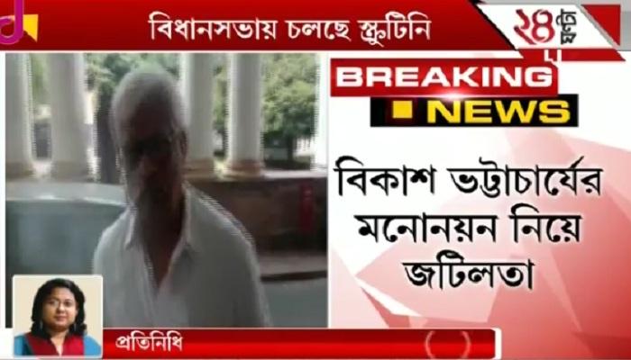 রাজ্যসভা নির্বাচনে বিকাশরঞ্জন ভট্টাচার্যের মনোনয়ন ঘিরে জটিলতা অব্যাহত, বিধানসভায় চলছে স্ক্রুটিনি রাজ্যসভা নির্বাচনে বিকাশরঞ্জন ভট্টাচার্যের মনোনয়ন ঘিরে জটিলতা অব্যাহত, বিধানসভায় চলছে স্ক্রুটিনি