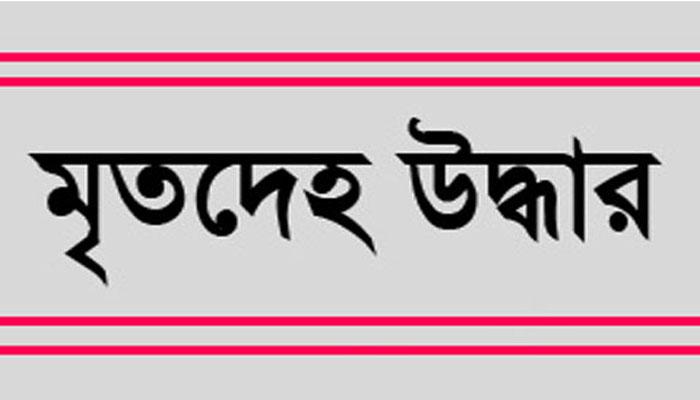 উলুবেড়িয়ার জলাজমি থেকে উদ্ধার তরুণীর বিবস্ত্র মৃতদেহ উলুবেড়িয়ার জলাজমি থেকে উদ্ধার তরুণীর বিবস্ত্র মৃতদেহ