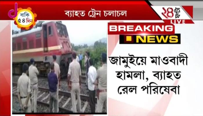 বিহারে জোড়া মাওবাদী হামলা, ব্যাহত ট্রেন চলাচল বিহারে জোড়া মাওবাদী হামলা, ব্যাহত ট্রেন চলাচল